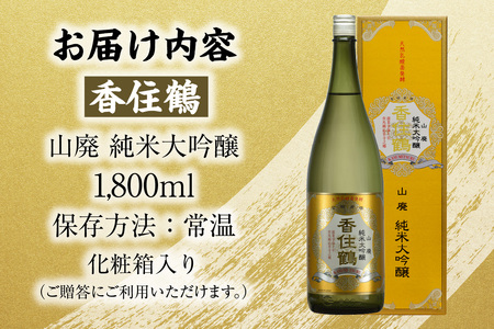 【香住鶴 山廃 純米大吟醸 1800ml】日本酒 純米大吟醸 ぬる燗 常温 冷酒 お酒 酒 晩酌 清酒 さけ sake アルコール 飲みくらべ 山田錦 人気 おすすめ お取り寄せ 美味しい おいしい プレゼント 贈答 ご自宅用 兵庫県  香住 香住鶴 15-16