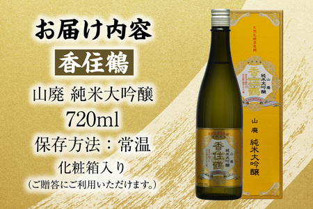 【香住鶴 山廃 純米大吟醸 720ml】日本酒 純米大吟醸 ぬる燗 常温 冷酒お酒 酒 晩酌 清酒 さけ sake アルコール 飲みくらべ 山田錦 人気 おすすめ お取り寄せ 美味しい おいしい プレゼント 贈答 ご自宅用 兵庫県  香住 香住鶴 15-17