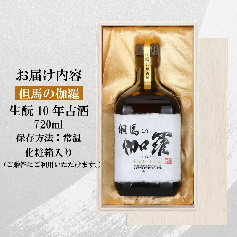 【香住鶴 但馬の伽羅 720ml】日本酒 純米大吟醸 大吟醸酒 吟醸純米酒 純米酒 ぬる燗 常温 冷酒 お酒 酒 晩酌 清酒 さけ sake アルコール 飲みくらべ 山田錦 人気 おすすめ お取り寄せ 美味しい おいしい プレゼント 贈答 ご自宅用 兵庫県  香住 香住鶴 15-18