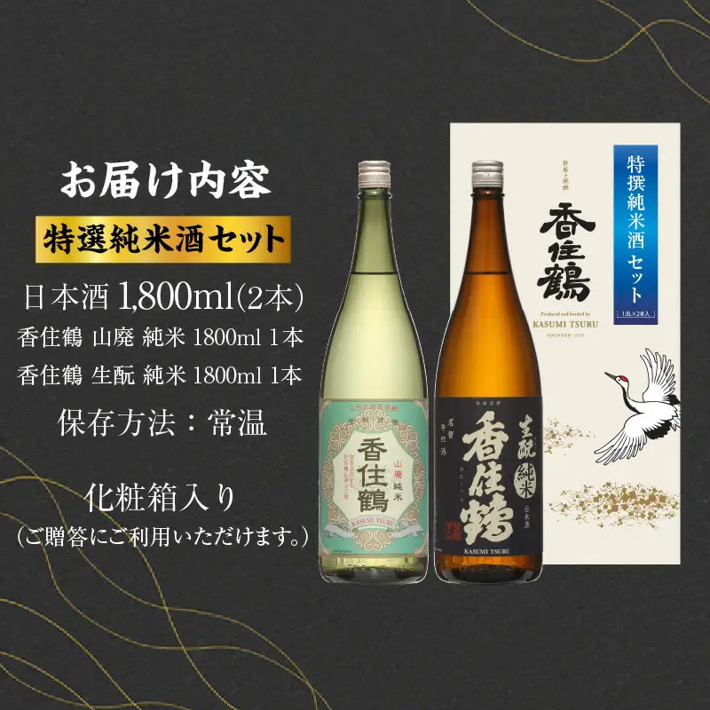日本酒 香住鶴 特撰純米酒セット 1800ml×2 15-19