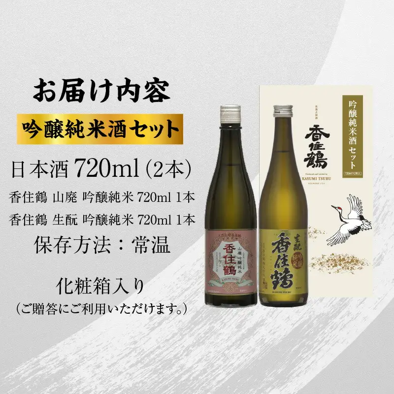日本酒【香住鶴 吟醸純米酒セット 720ml×2本】山廃 生もと 15-20