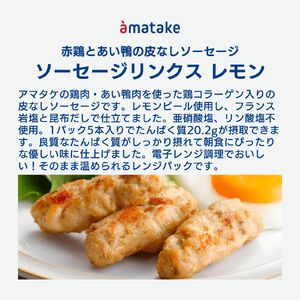【定期便/3ヶ月】 ソーセージリンクス レモン 5本入 ( 100g ) × 8p 国産 鶏 肉 鶏肉 鴨 カモ ソーセージ 岩手県産 アマタケ ブランド 赤鶏  朝食 モーニング 簡単調理 レンジ  惣菜 冷凍 お手軽 アマタケ