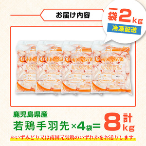 i1093 鹿児島県産 若鶏 手羽先 (2kg×4P・計8kg ) 鶏肉 手羽先 国産 九州産 冷凍 手羽さき とり肉 若鶏 唐揚げ チキン 煮込み料理 【まつぼっくり】