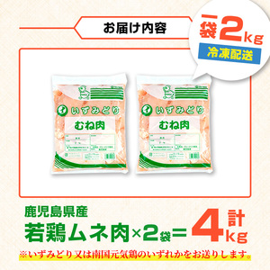 i1091-A 鹿児島県産 若鶏ムネ肉 (2kg×2袋・計4kg ) 鶏肉 鳥肉 とり肉 ムネ むね肉 国産 鹿児島県産 2kg 4kg 安心安全 冷凍 【まつぼっくり】