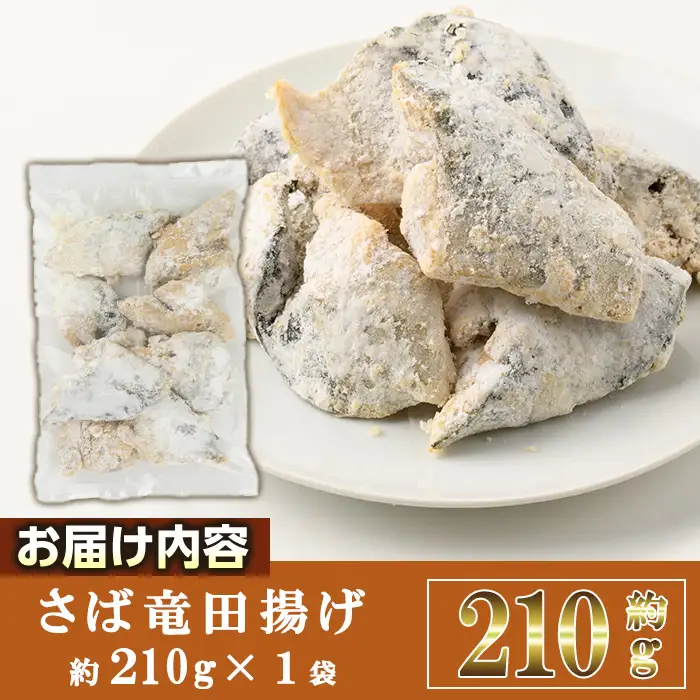 ＜訳あり＞ 揚げるだけ！ さば 竜田揚げ (約210g×1袋)  小分け 鯖 さば 骨とり 骨なし 骨取り済 カット済 簡単 フライ 魚 冷凍 お弁当 おかず 【AW-68】【丸正水産】