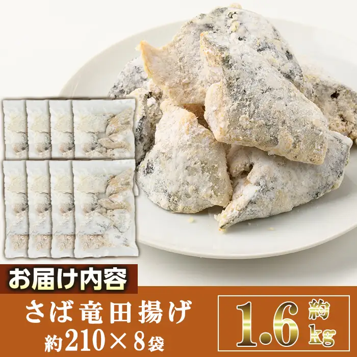 ＜訳あり＞ 揚げるだけ！ さば 竜田揚げ (計約1.6kg・約210g×8袋) 小分け 鯖 さば 骨とり 骨なし 骨取り済 カット済 簡単 フライ 魚 冷凍 お弁当 おかず 【AW-70】【丸正水産】