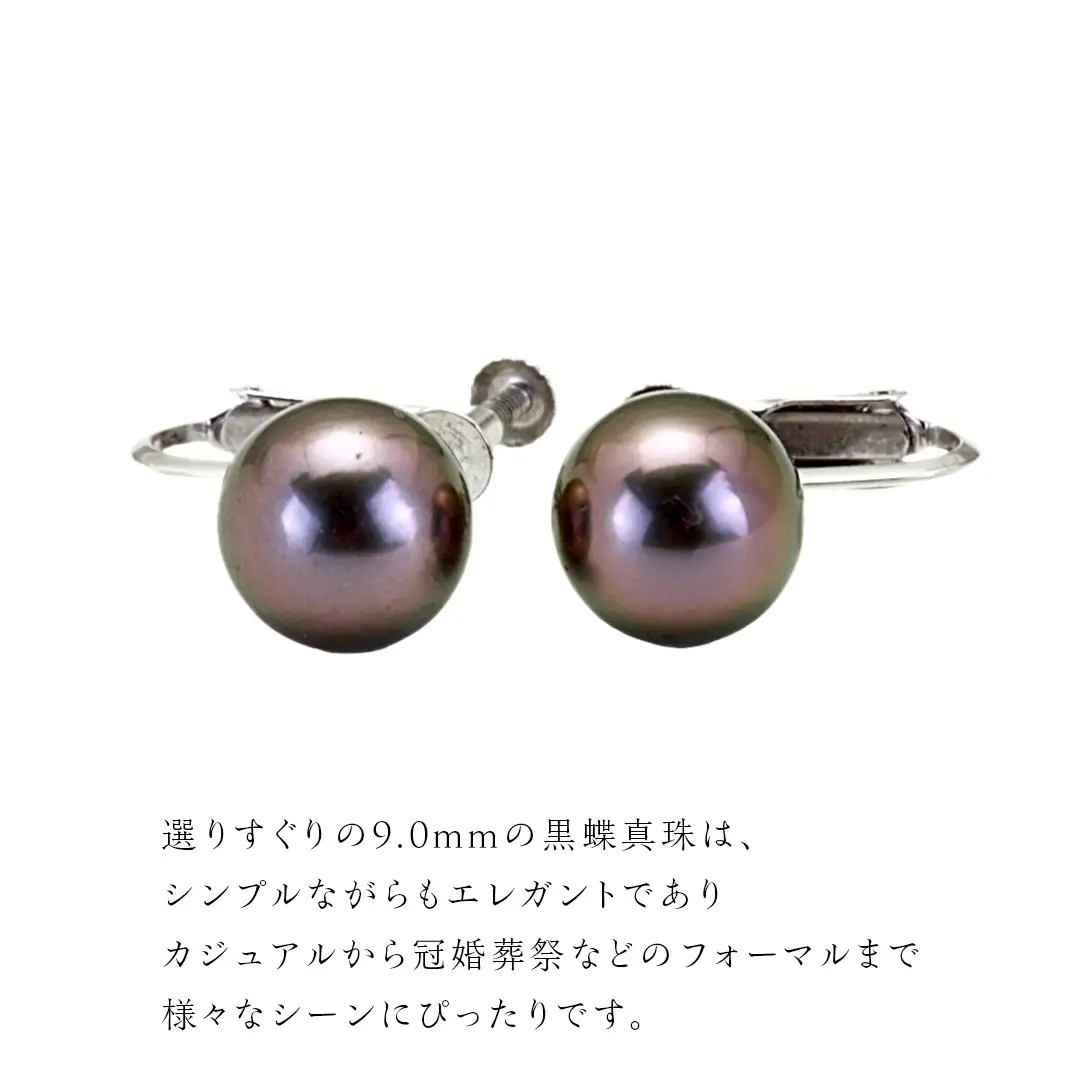 南洋の海が育んだ 黒蝶真珠 イヤリング （ K14 wg製 9.0mm ） フォーマル 冠婚葬祭 結婚式 真珠 パール ダイヤモンド イヤリング ピアス アクセサリー 18金 ギフト 記念 贈り物 贈答用 アクセサリー ジュエリー ジュエリーマーノ 桜川市 [AH146sa]