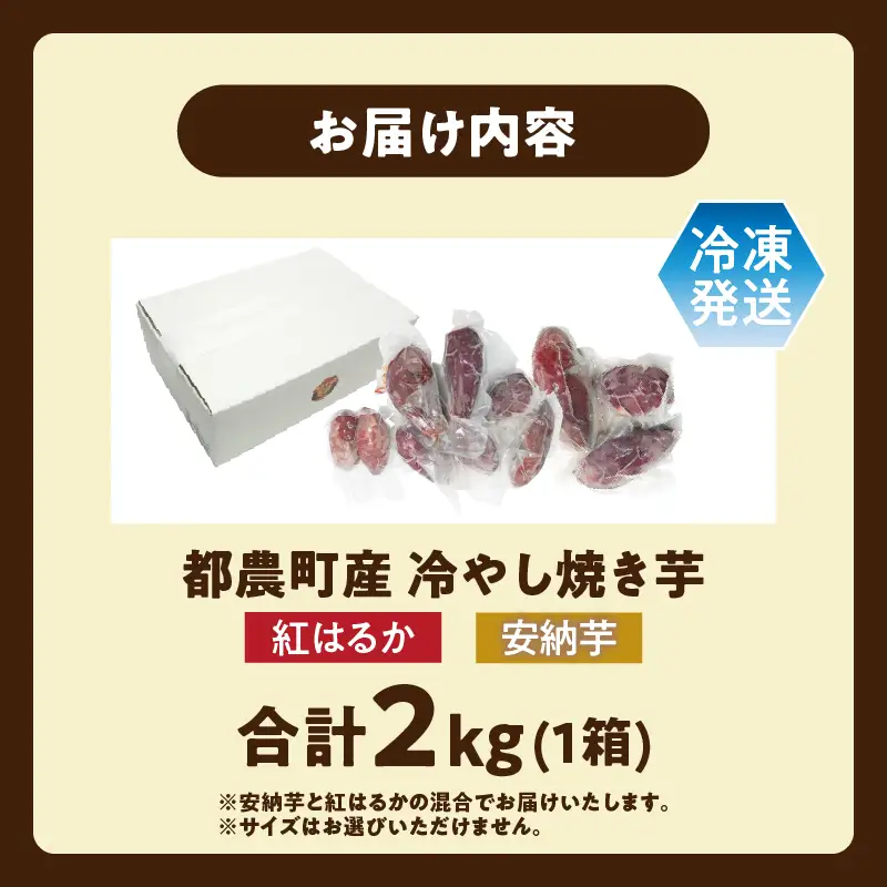 冷やし焼き芋(安納芋・紅はるか) 合計2kg さつまいも イモ 野菜 国産_T016-0055