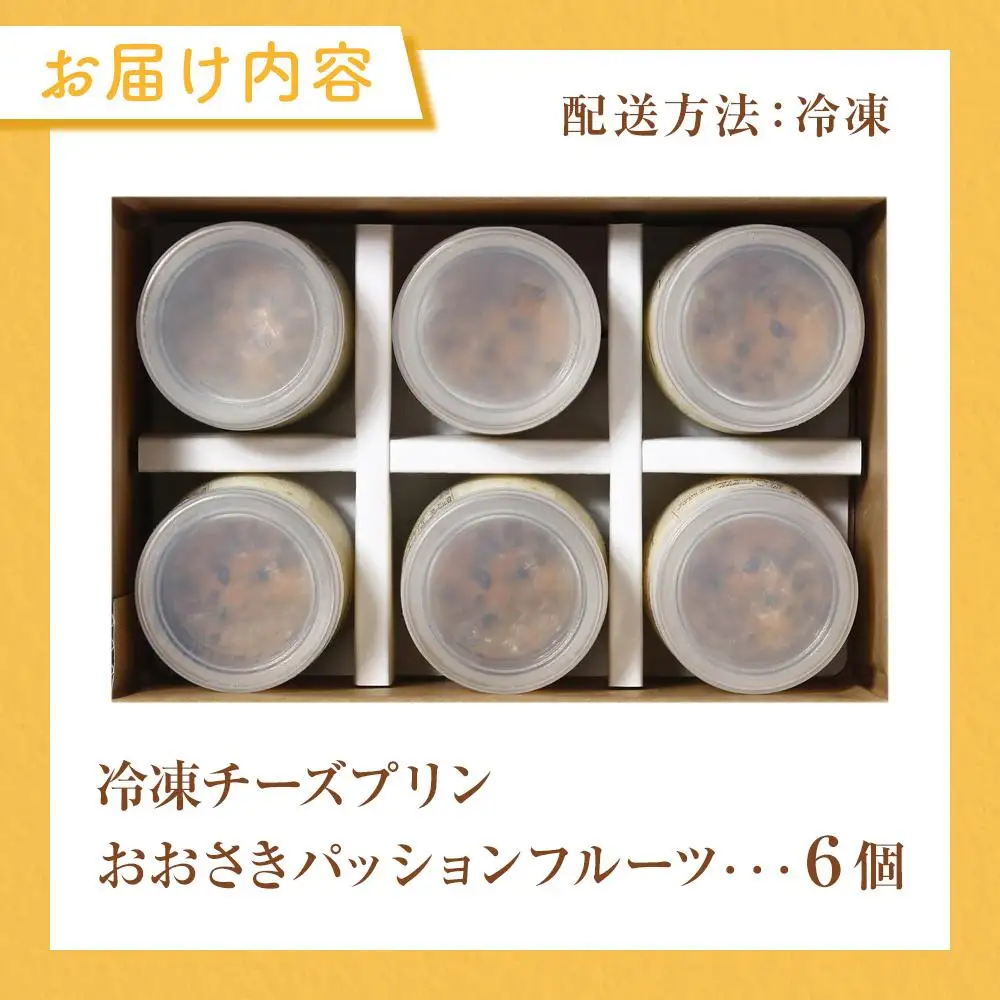 冷凍チーズ プリン 「おおさきパッションフルーツ」| プリン