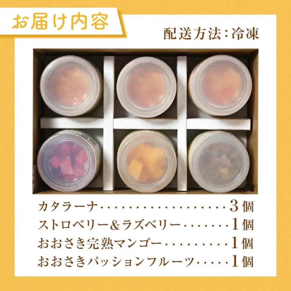 カタラーナ(3個)と(ストロベリー＆ラズベリー1個・パッションフルーツ1個・マンゴー1個)セット| プリン プリン