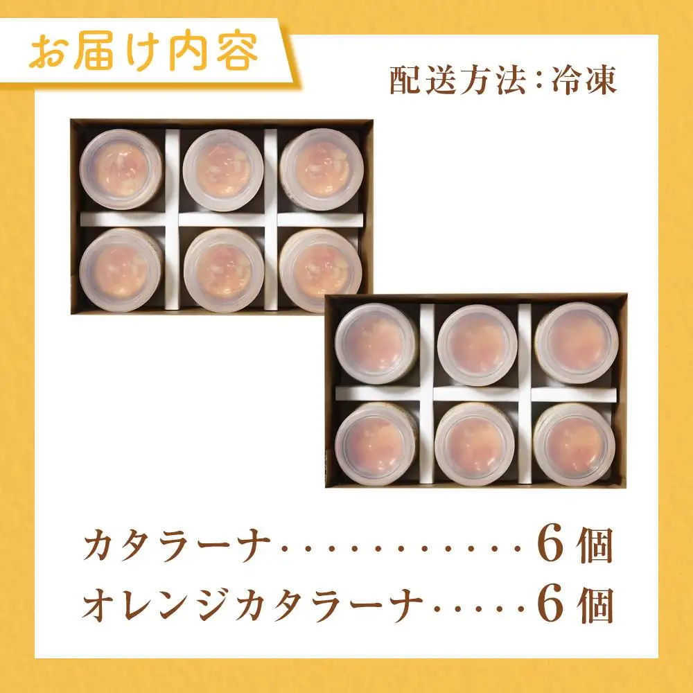 魔法の プリン　カタラーナとオレンジカタラーナセット| プリン