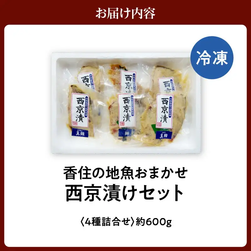 西京漬け 香住の地魚おまかせ西京漬けセット 33-36