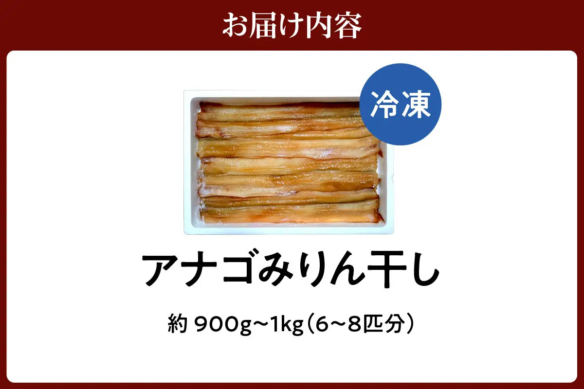 アナゴのみりん干し 約900g～1kg 冷凍 干物 穴子 あなご 33-44