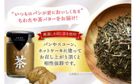 バター 定期便 ちわたや茶バター 焙じ茶 100g 2本 12回 計24本 [ちわたや 長崎県 東彼杵町 hs42bag550025] バター バタークリーム ほうじ茶 ホイップ