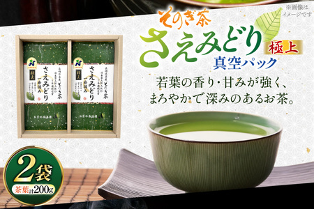 お茶 緑茶 そのぎ茶 極上 さえみどり100g×2袋入り [西海園(お茶の西海園) 長崎県 東彼杵町 hs42bag710000]