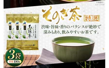 お茶 緑茶 そのぎ茶 特撰 100g×3袋入り [西海園(お茶の西海園) 長崎県 東彼杵町 hs42bag710001]
