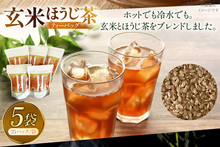 お茶 玄米茶 ほうじ茶 そのぎ茶 玄米茶 ほうじ茶 ティーバッグ 25パック×5袋 [西海園(お茶の西海園) 長崎県 東彼杵町 hs42bag710007]