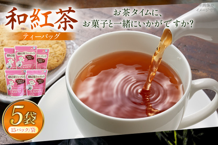 お茶 和紅茶 そのぎ茶 和紅茶 ティーバッグ 15パック×5袋 [西海園(お茶の西海園) 長崎県 東彼杵町 hs42bag710008]