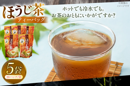 お茶 ほうじ茶 そのぎ茶 ほうじ茶ティーバッグ20パック×5袋 [西海園(お茶の西海園) 長崎県 東彼杵町 hs42bag710009]
