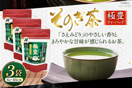 お茶 緑茶 そのぎ茶 極豊 緑茶ティーバッグ 10パック×3袋 [西海園(お茶の西海園) 長崎県 東彼杵町 hs42bag710010]