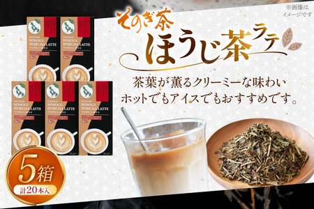 お茶 ほうじ茶 そのぎほうじ茶ラテ 5箱 20本入り [西海園(お茶の西海園) 長崎県 東彼杵町 hs42bag710011]