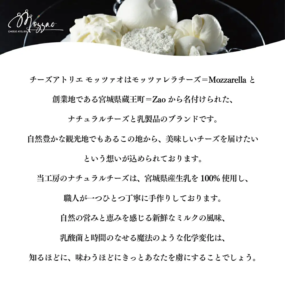 モッツァオ チーズギフト　モッツァレラ チーズ ギフト 生乳 蔵王 人気【04301-0510】