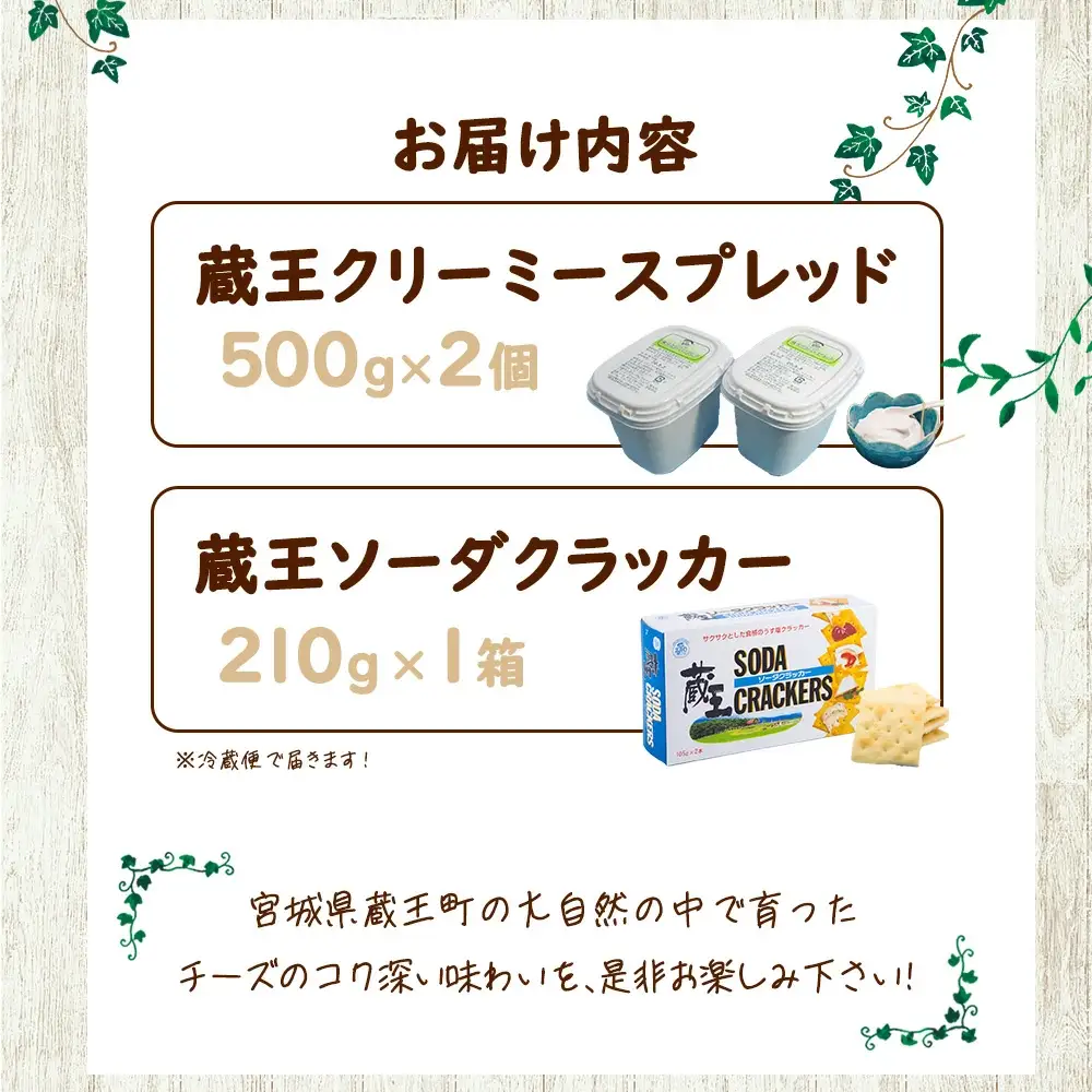 蔵王クリーミースプレッド500g　2個＆クラッカーセット　濃厚 クリーミー クリームチーズ チーズ 蔵王 人気【04301-0495】