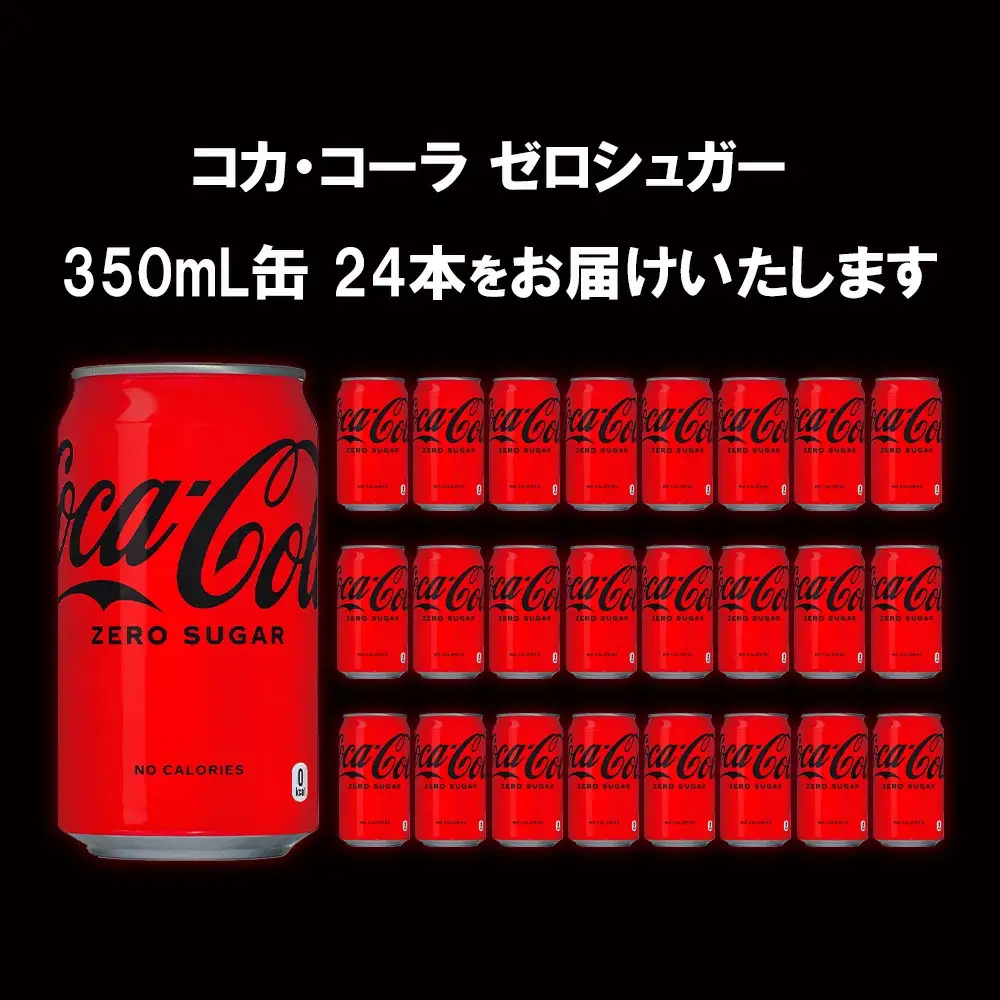 コカ・コーラゼロシュガー350ml缶×24本　【04301-0534】