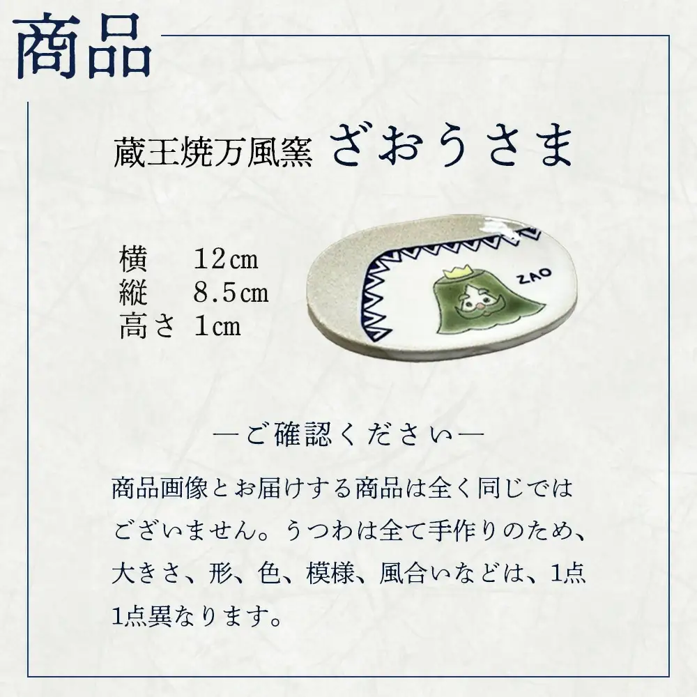 蔵王焼万風窯　ざおうさま　小皿　【04301-0723】
