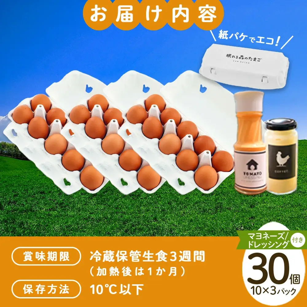 眠れる森のたまご　朝採れ卵30個と自家製マヨネーズ・ドレッシングセット　【04301-0182】