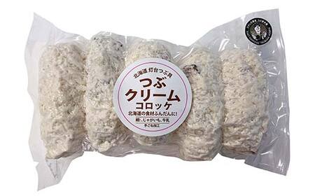 つぶクリームコロッケ 1袋5個入り×2袋 つぶ ツブ つぶ貝 小分け 簡単調理 簡単 揚げ物 揚げ 肉 食品 F4F-8184