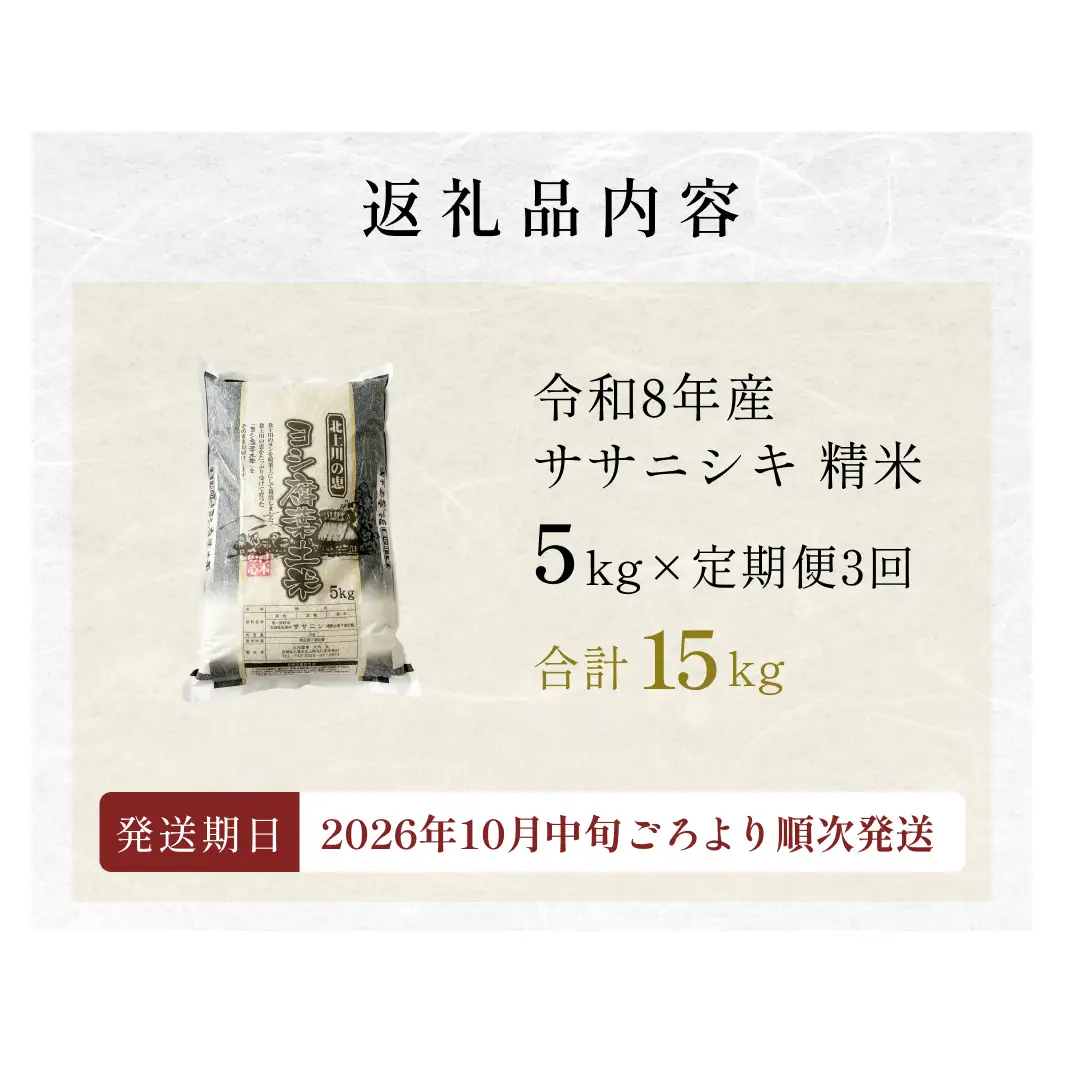 ＜先行予約＞ 【定期便3回】 米 令和8年産 ササニシキ 精米 15kg (5kg×3) 新米 こめ コメ お米 ご飯 白米 ささにしき 定期便 3回