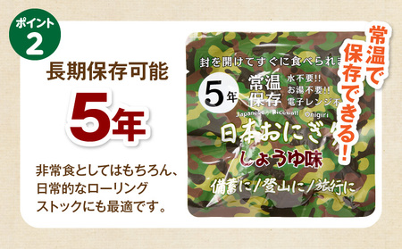 日本おにぎり（しょうゆ味） おにぎり アレルギーフリー グルテンフリー 備蓄 醤油味 しょうゆ味 ローリングストック 長期保存 常温保存 非常食