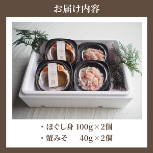 香住ガニ ほぐし身と濃厚蟹みその釜屋お試しセット 冷蔵【令和8年10月以降発送予定】紅ズワイガニ かに カニ 39-09