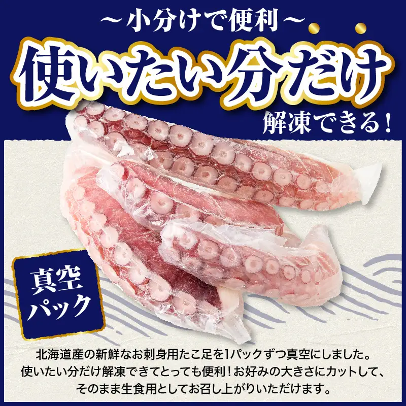 北海道産 お刺身用 たこ足 1kg