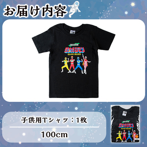 n347 ご当地キャラ 離島閃隊タネガシマン！ 子ども用 半袖 Tシャツ 1枚・100cm キッズ ヒーロー 【スカイショップ銀河】