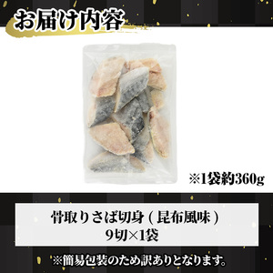 ＜訳あり＞骨取り さば切身 昆布風味(9切れ) 小分け 昆布 切り身 鯖 さば 骨なし 骨取り済 カット済 簡単 フライ 魚 海鮮 冷凍 お弁当 おかず 【MI-06】【道前食品】
