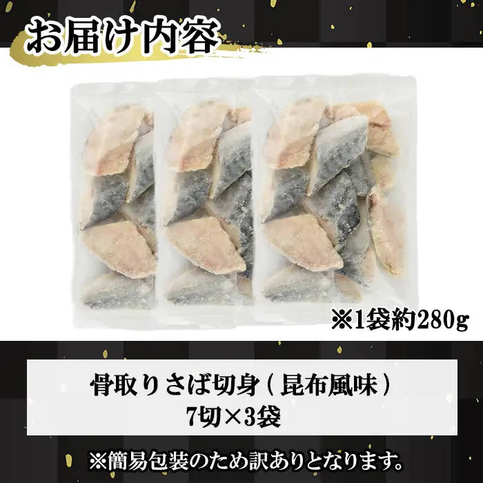 ＜訳あり＞骨取り さば切身 昆布風味(7切×3袋) 小分け 昆布 切り身 鯖 さば 骨なし 骨取り済 カット済 簡単 フライ 魚 海鮮 冷凍 お弁当 おかず 【MI-07】【道前食品】