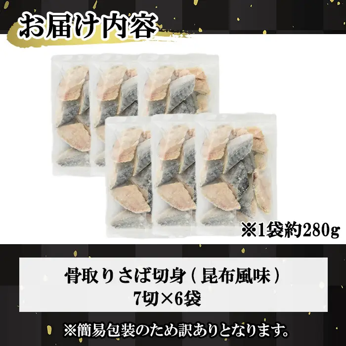 ＜訳あり＞骨取り さば切身 昆布風味(7切×6袋) 小分け 昆布 切り身 鯖 さば 骨なし 骨取り済 カット済 簡単 フライ 魚 海鮮 冷凍 お弁当 おかず 【MI-08】【道前食品】