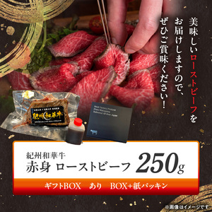 BN6045_G_紀州和華牛赤身　ローストビーフ　250g×1個　【ギフト用】★ギフトBOX+紙パッキン