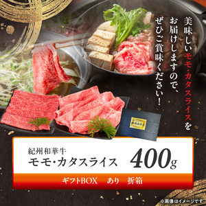 BN6054_G_紀州和華牛　モモ・カタ　スライス　400g　【ギフト用】★折箱（肉用）
