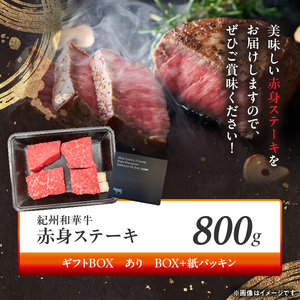BN6116_G_紀州和華牛　赤身ステーキ　100g×8枚　【ギフト用】★ギフトBOX+紙パッキン