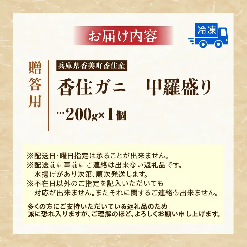 贈答用 香住ガニ 甲羅盛り 200g×1個 カニ酢付 冷凍 カニ かに 11-21