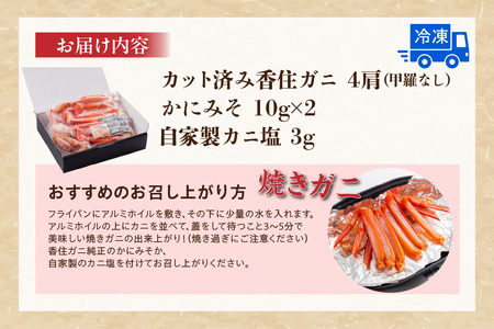 カット済み 香住ガニ 4肩 かにみそ 10g×2 自家製 カニ塩 3g カニ かに 11-30