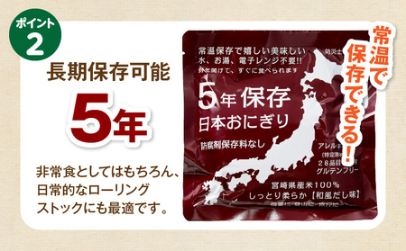 日本おにぎり（和風だし味）おにぎり アレルギーフリー グルテンフリー 備蓄 だし出汁 鰹 ローリングストック  長期保存 常温保存 非常食