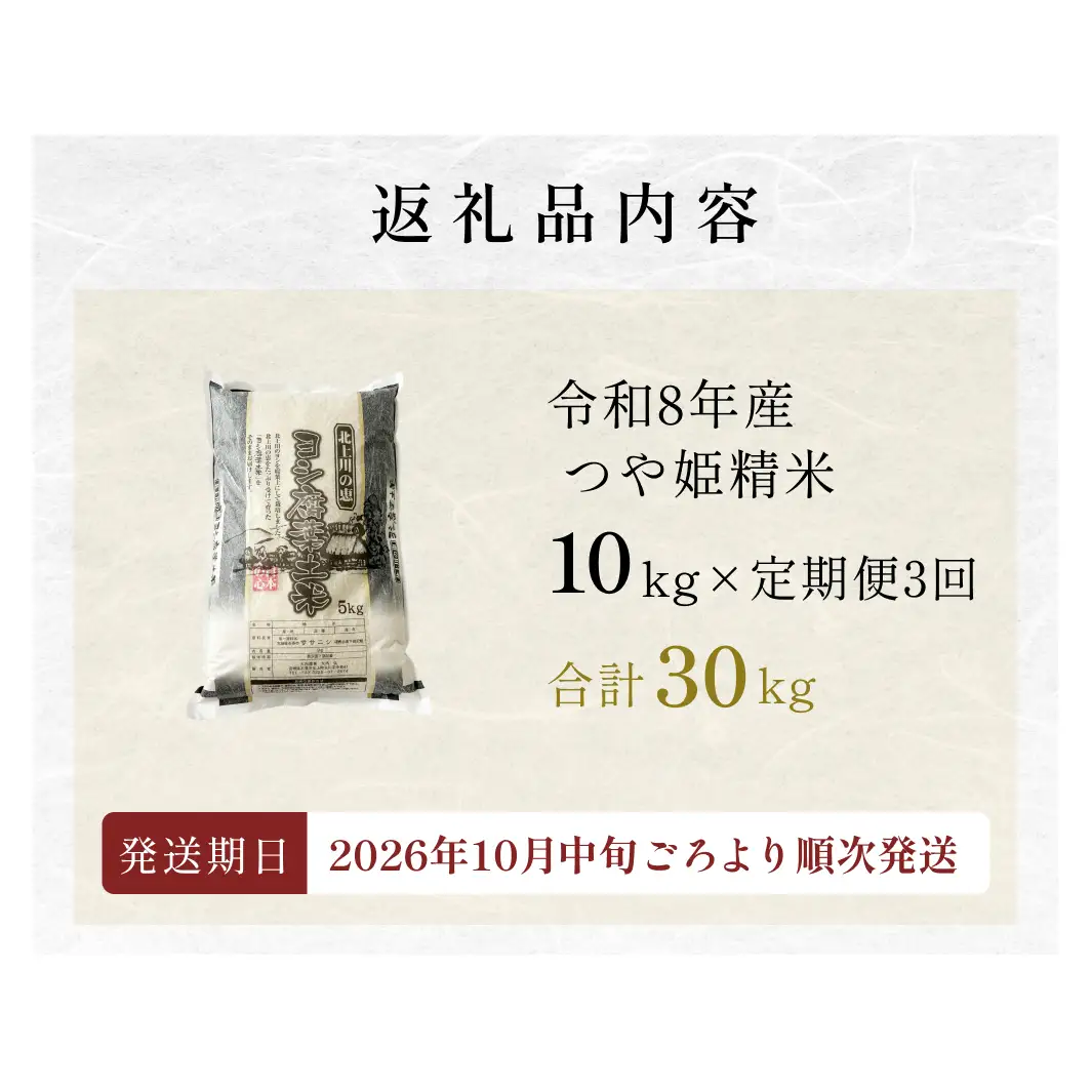 ＜先行予約＞ 【定期便3回】令和8年産 つや姫 精米 30kg (10kg×3) 新米 こめ コメ お米 ご飯 白米 ツヤ姫 定期便 3回