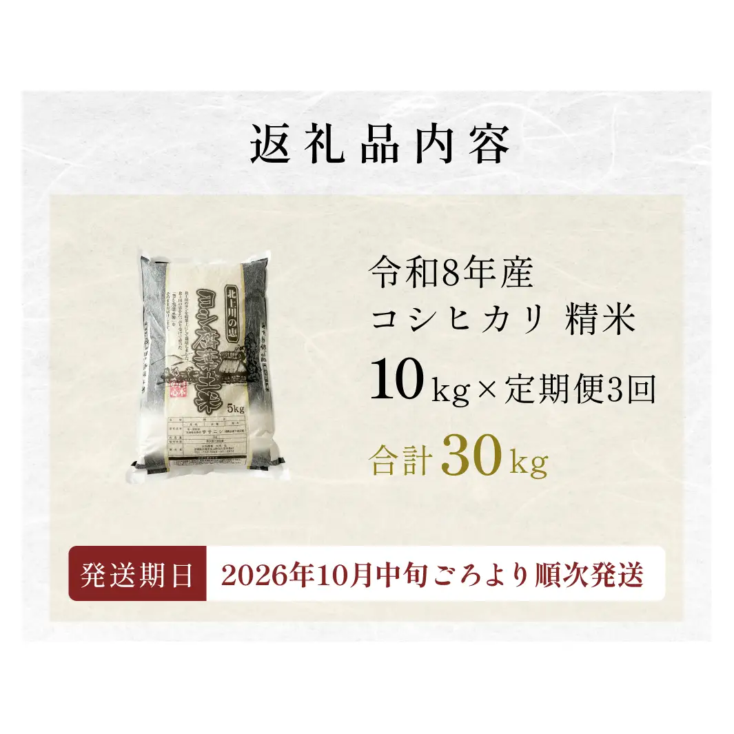 〈 先行予約 〉【定期便3回】令和8年産 コシヒカリ 精米 30kg (10kg×3) 新米 こめ コメ お米 ご飯 白米 こしひかり 定期便 3回