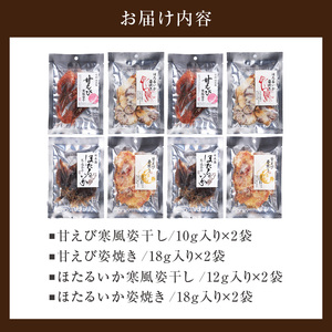 海煎極みギフト せんべい おつまみセット えびせん 甘エビ ホタルイカ 45-03