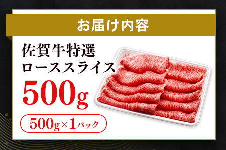 【数量限定】佐賀牛ローススライス 500g(H065210)