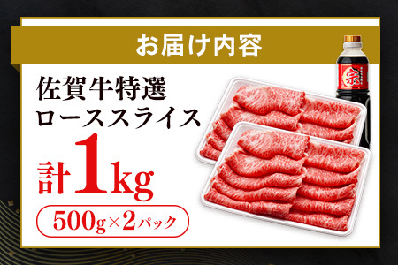 【数量限定】佐賀牛ローススライス 1kg(H065211)